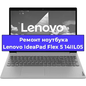Замена кулера на ноутбуке Lenovo IdeaPad Flex 5 14IIL05 в Новосибирске